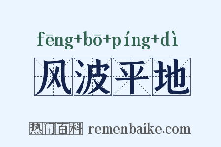 风波平地是什么意思的图片
